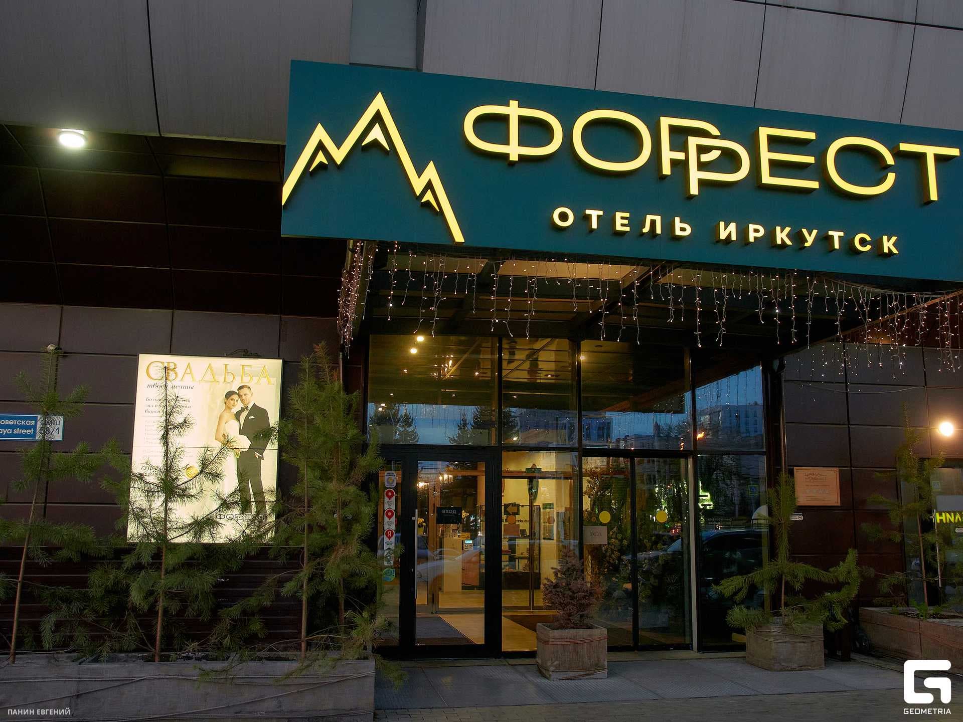 Форест(Иркутск)