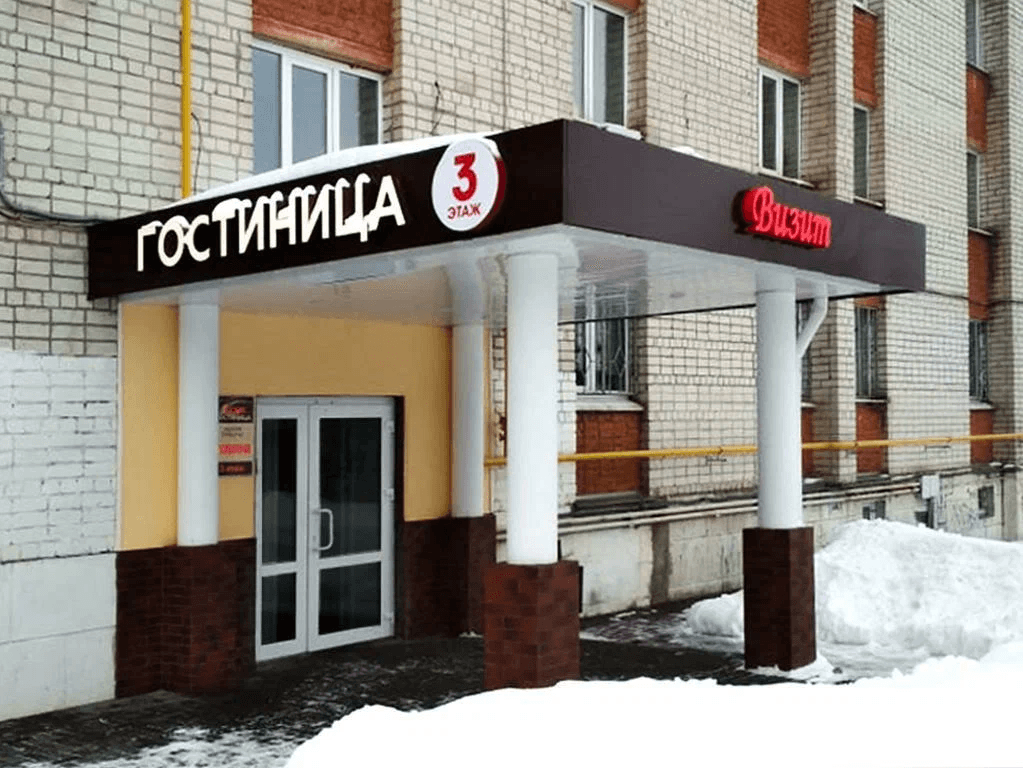 Визит (Петушки)